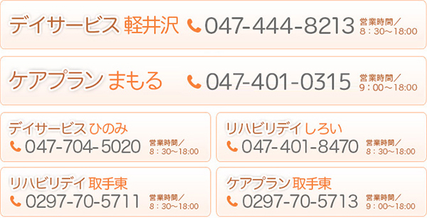 デイサービス軽井沢・デイサービスひのみ・リハビリデイしろい・リハビリデイ取手東・ケアプラン取手東