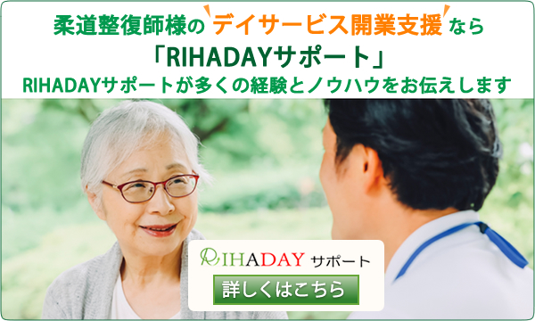 柔道整復師様のデイサービス開業支援なら「RIHADAYサポート」