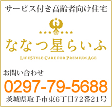 茨城県取手市のサービス付き高齢者向け住宅「ななつ星らいふ」