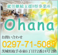 就労継続支援B型事業所 Ohana オハナ